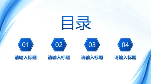 蓝色简约流体汇报PPT模板