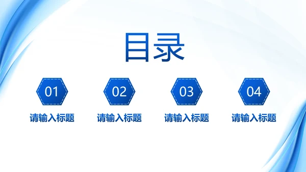 蓝色简约流体汇报PPT模板