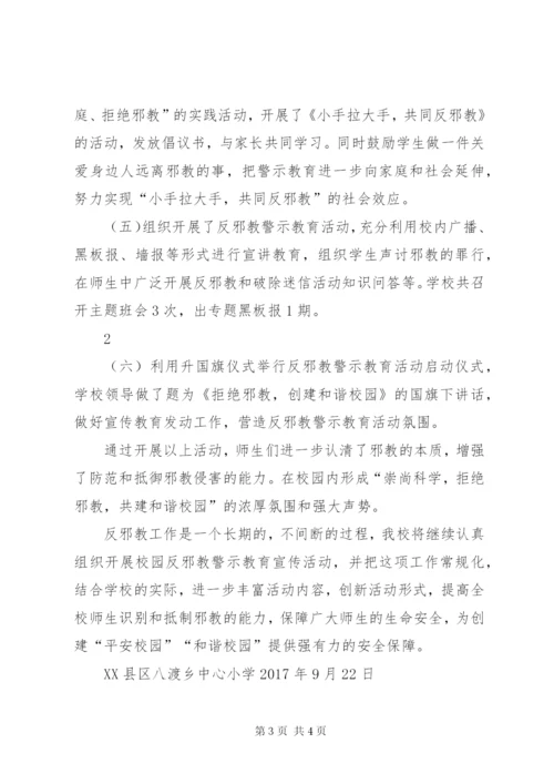 小学反邪教宣传教育活动总结 (2).docx