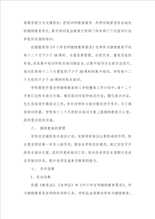 2021年学校继续教育学习培训实施方案