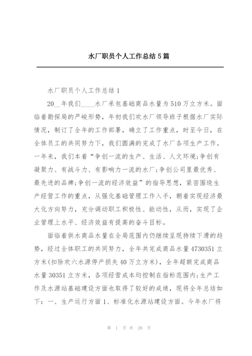 水厂职员个人工作总结5篇.docx