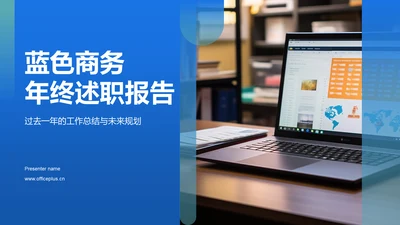 蓝色渐变年终述职报告PPT模板