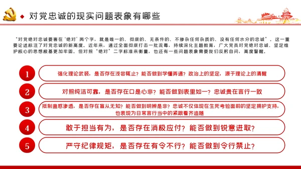 对党忠诚以政治忠诚坚定维护核心党建党课ppt