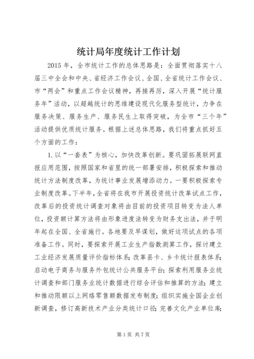 统计局年度统计工作计划 (2).docx