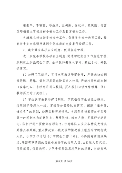第一篇：小学安全工作计划.docx