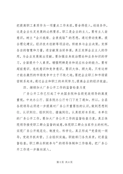 县委书记在×公司厂务公开会上的讲话提纲 (2).docx