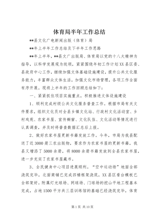 体育局半年工作总结_1.docx