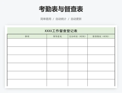 考勤表与督查表