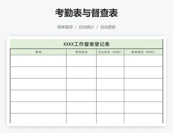 考勤表与督查表