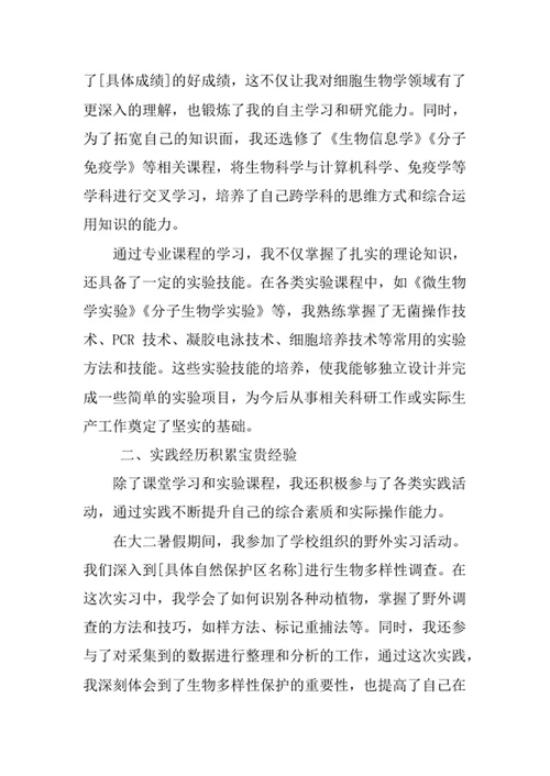 生物科学专业求职自荐信