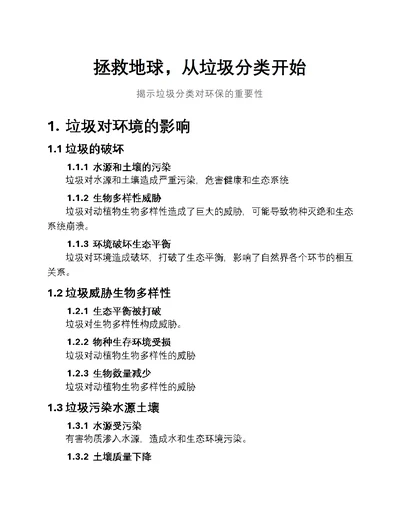 拯救地球，从垃圾分类开始