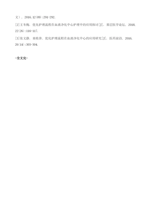 优化护理流程在血液净化中心护理中的应用.docx