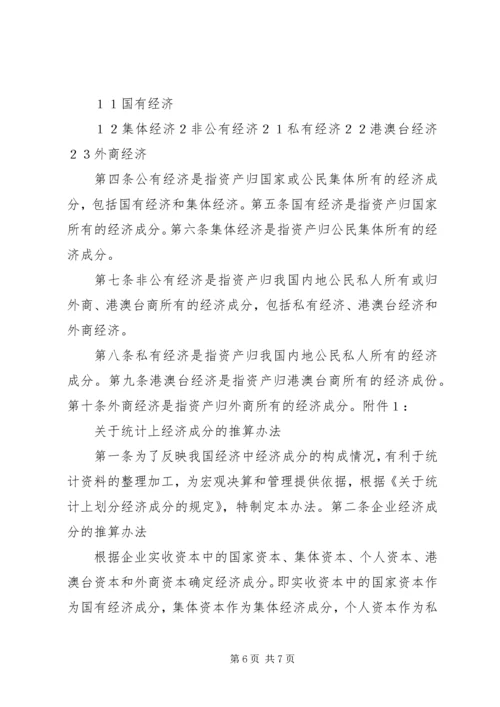 国家统计局《关于统计上对公有和非公有控股经济的分类办法》(200.docx