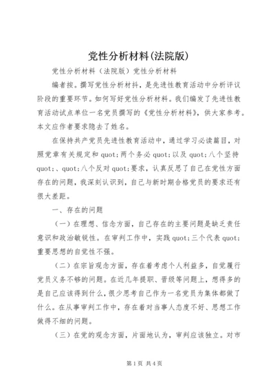 党性分析材料(法院版).docx