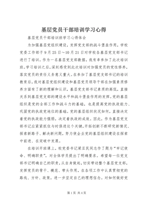 基层党员干部培训学习心得.docx