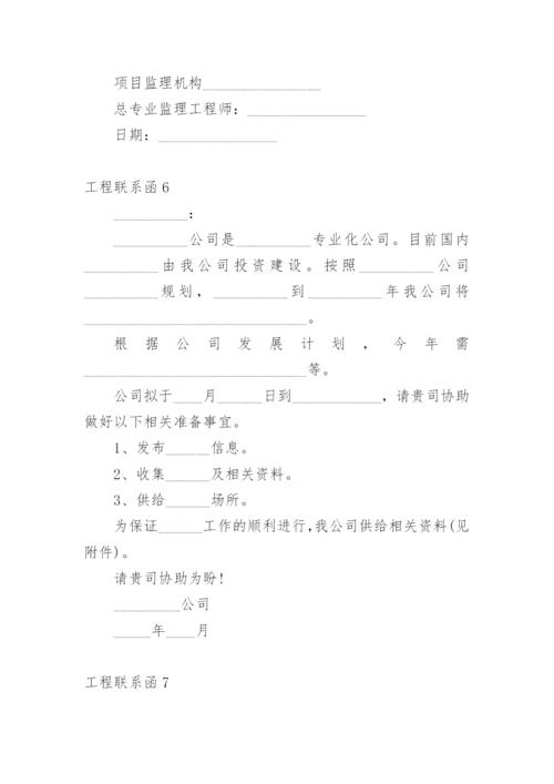 工程联系函.docx