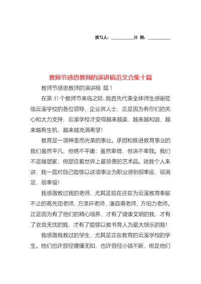 教师节感恩教师的演讲稿范文合集十篇