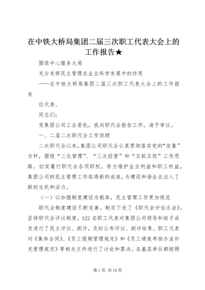 在中铁大桥局集团二届三次职工代表大会上的工作报告★ (2).docx