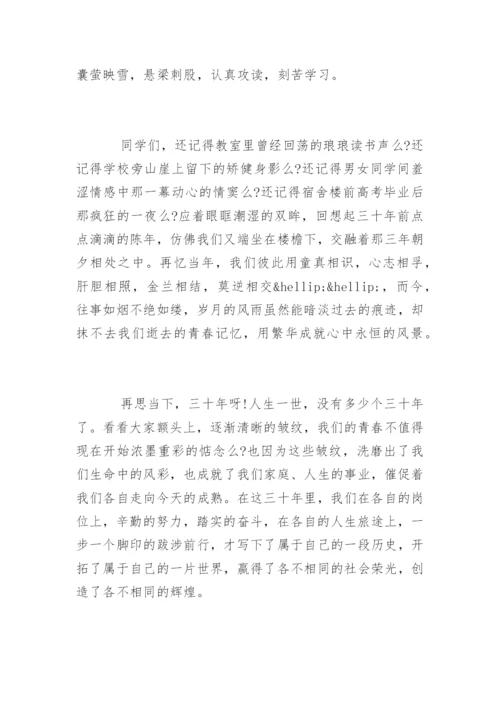 三十年同学聚会感言稿.docx