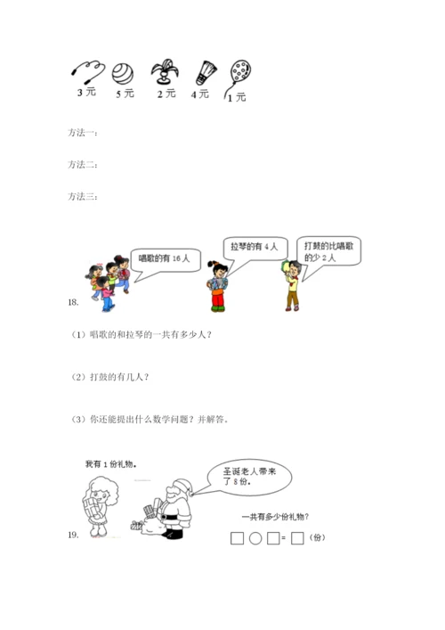 小学一年级数学应用题大全及完整答案（名校卷）.docx