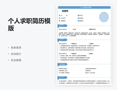 个人求职简历模版