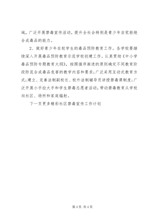 社区禁毒宣传工作计划 (2).docx