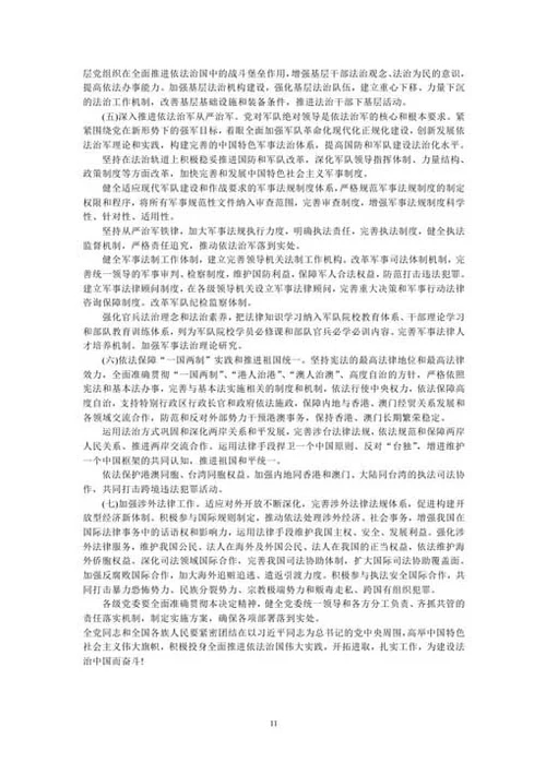 十八届四中全会报告全文-Word范文