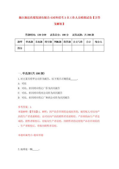 浙江浙法传媒集团有限公司对外招考3名工作人员模拟试卷含答案解析第9次