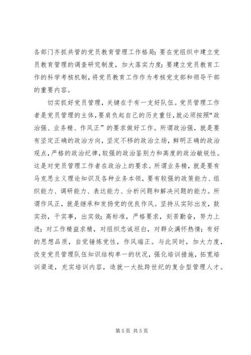 新时期如何加强党员的教育管理 (2).docx