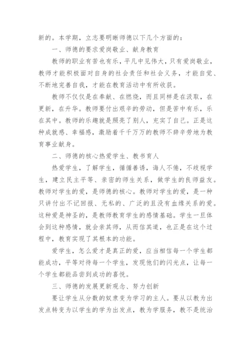 教师师德师风个人学习计划范例.docx