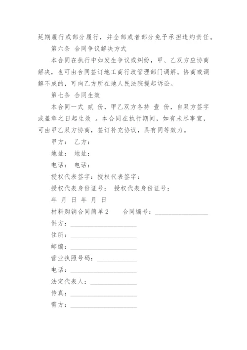 材料购销合同范本简单.docx