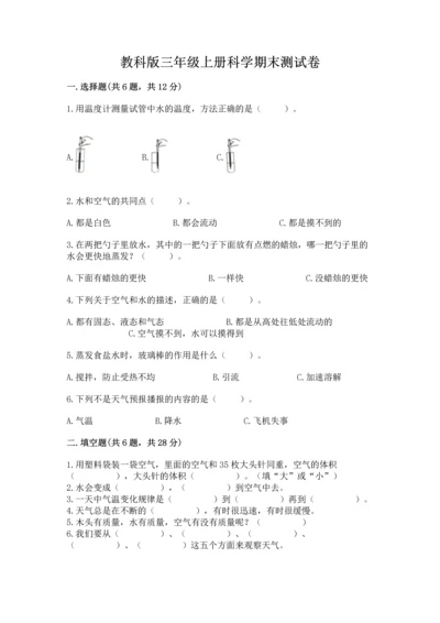 教科版三年级上册科学期末测试卷及答案（新）.docx