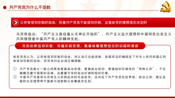 共产党员不信教做坚定的马克思主义无神论者PPT