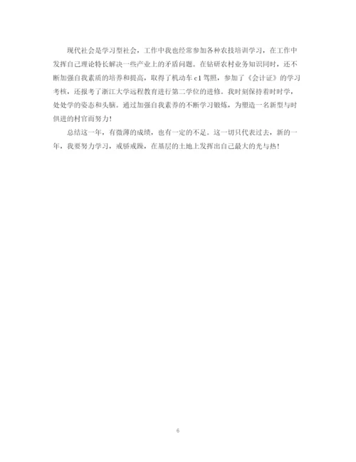 精编之村官工作鉴定范文.docx