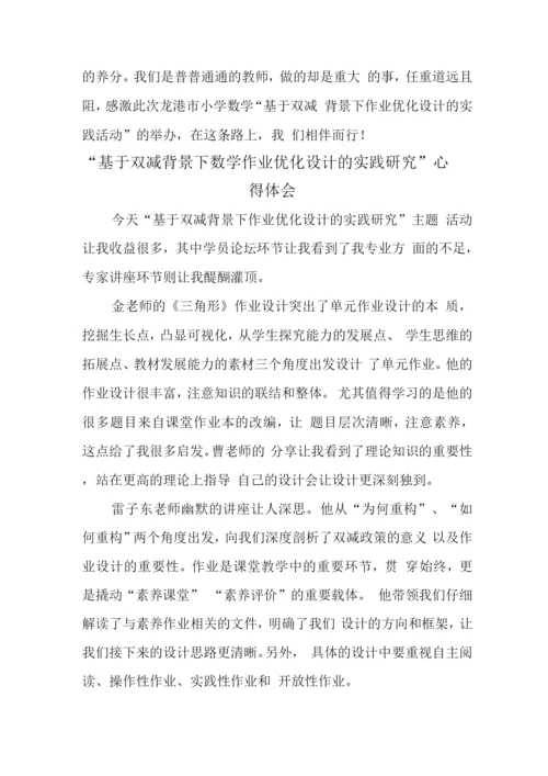 中小学校教师在“双减”背景下数学作业优化设计实践研究学习心得与思考.docx