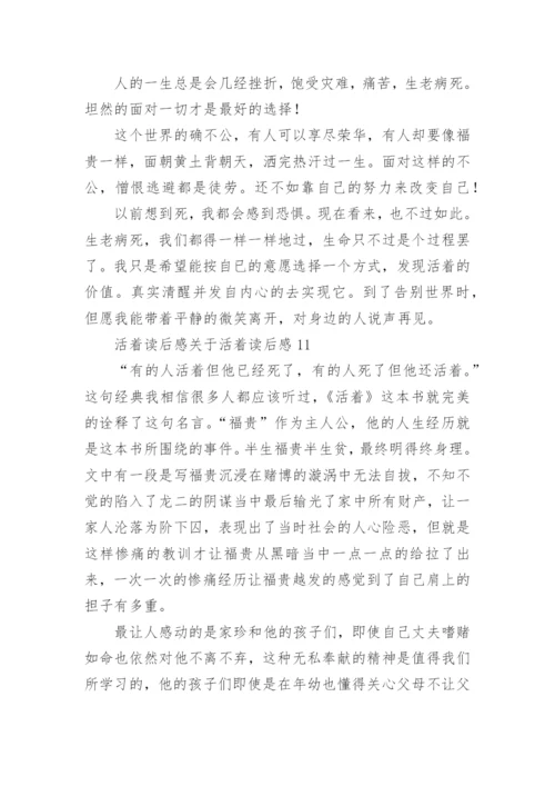 活着读后感活着读后感.docx