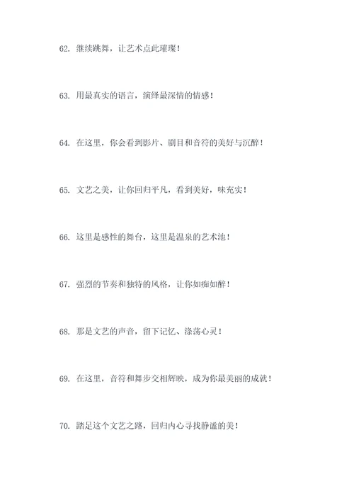 文艺汇报演出宣传口号
