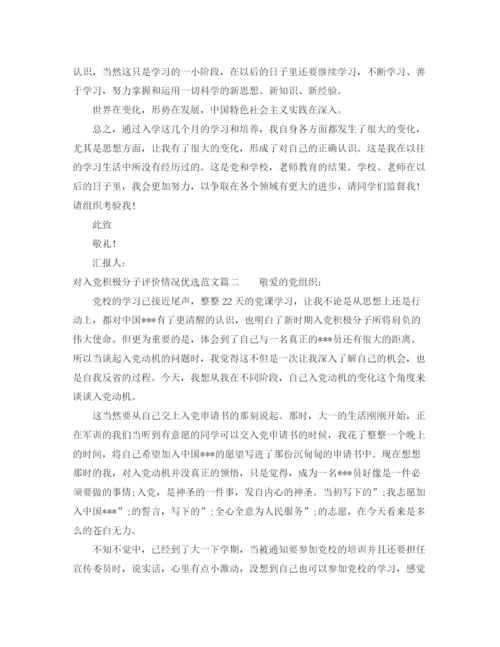 精编之对入党积极分子评价情况优选范文.docx