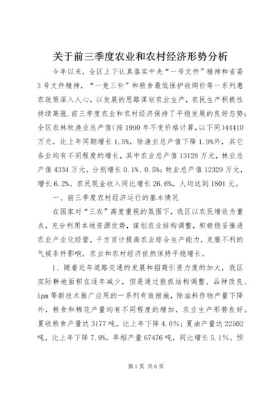 关于前三季度农业和农村经济形势分析 (7).docx