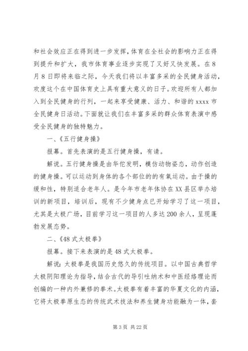 全民健身主持词4篇.docx