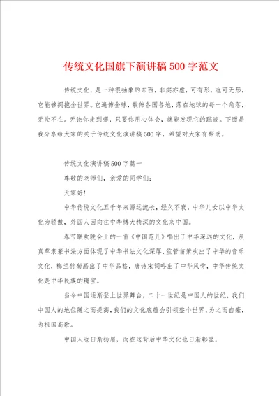 传统文化国旗下演讲稿500字范文