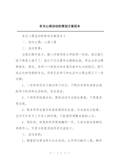 有关心理活动的策划方案范本.docx