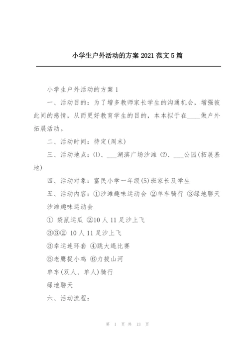 小学生户外活动的方案2021范文5篇.docx