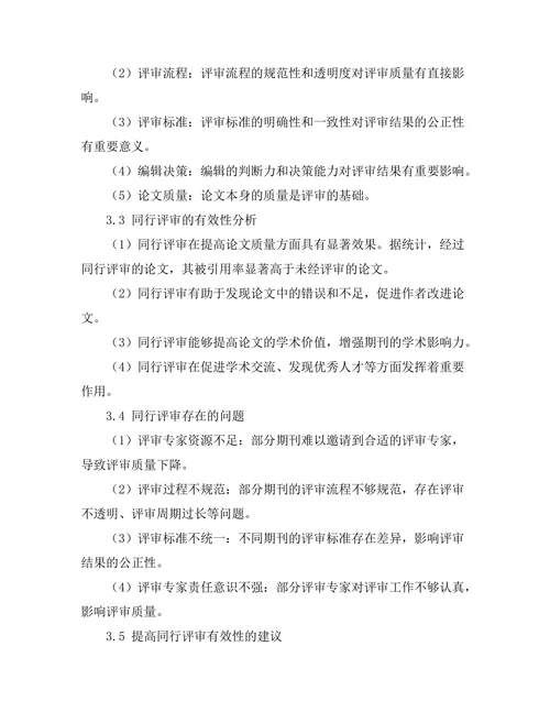 科技期刊的同行评审机制及其有效性研究