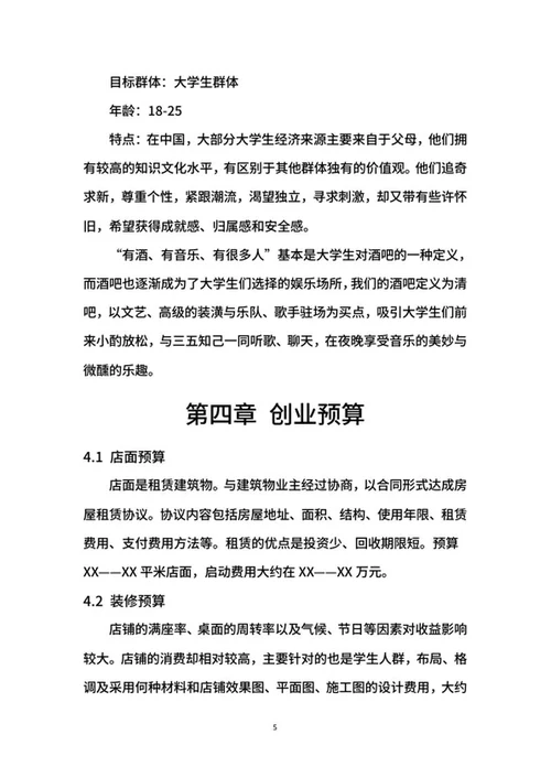 酒吧创业计划书word模板