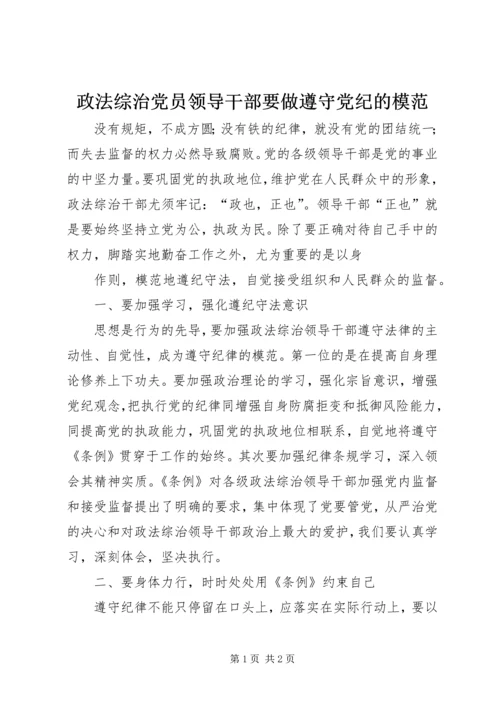 政法综治党员领导干部要做遵守党纪的模范 (8).docx