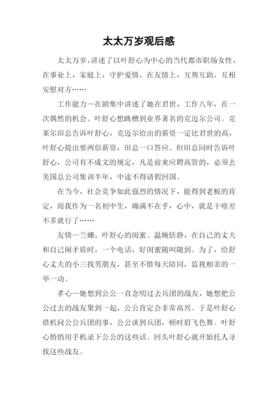 太太万岁观后感.docx