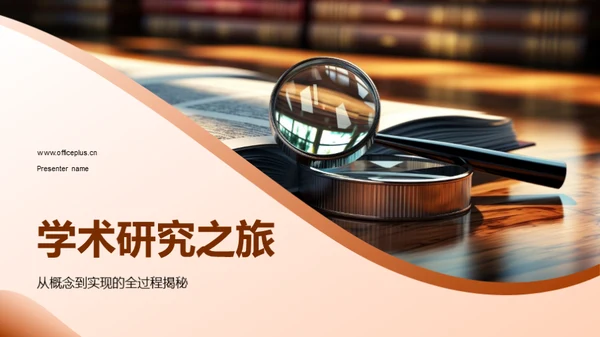 学术研究之旅