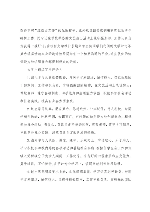 大学生班级鉴定评语