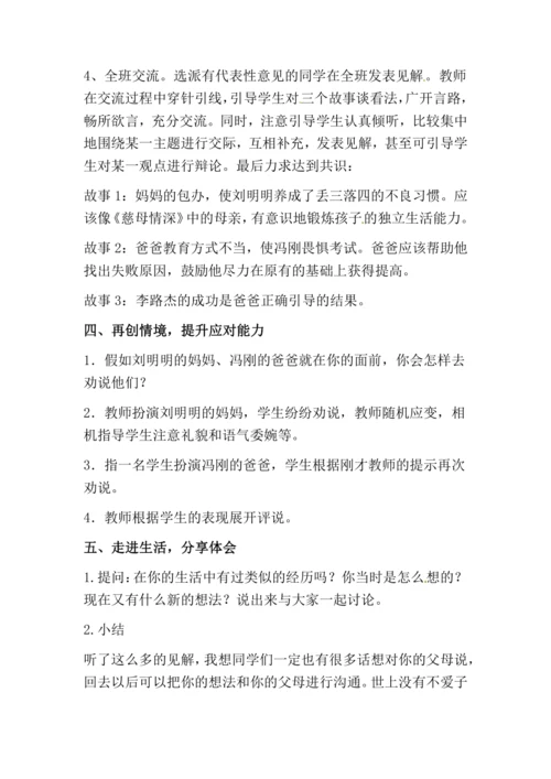 口语交际六   父母之爱 教案